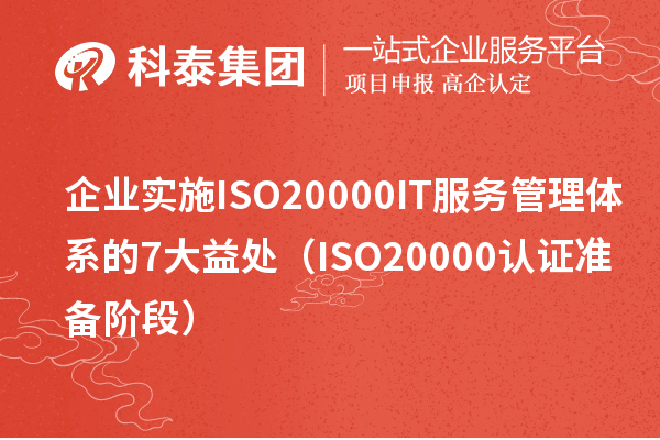 企業(yè)實施ISO20000 IT服務管理體系的7大益處（ISO20000認證準備階段）