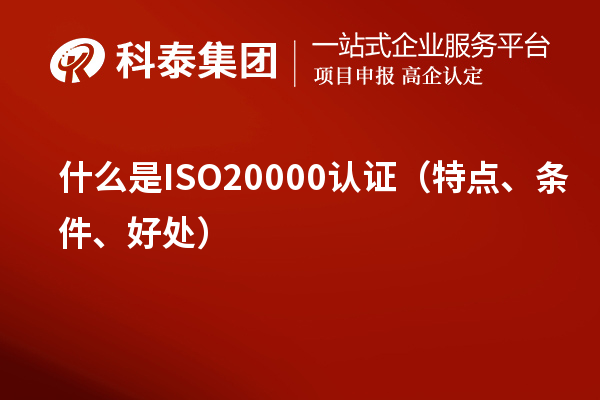 什么是ISO20000認(rèn)證（特點、條件、好處）