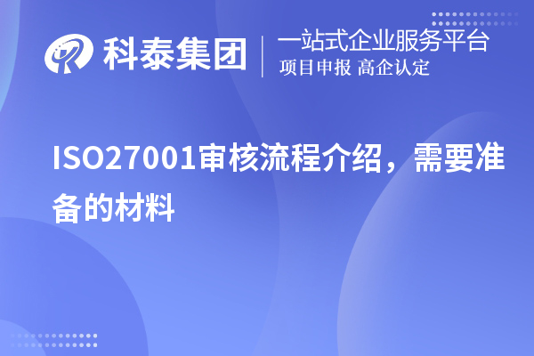 ISO27001審核流程介紹，需要準(zhǔn)備的材料