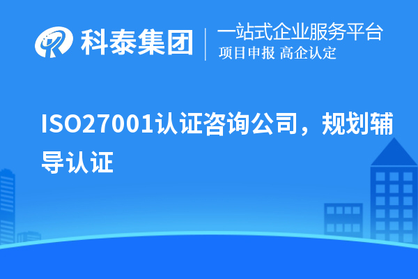 ISO27001認(rèn)證咨詢(xún)公司，規(guī)劃輔導(dǎo)認(rèn)證