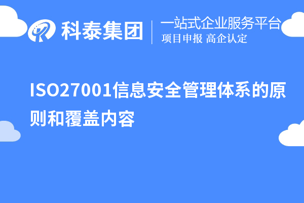 ISO27001信息安全管理體系的原則和覆蓋內(nèi)容