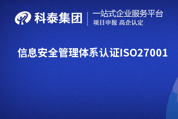 信息安全管理體系認(rèn)證ISO27001