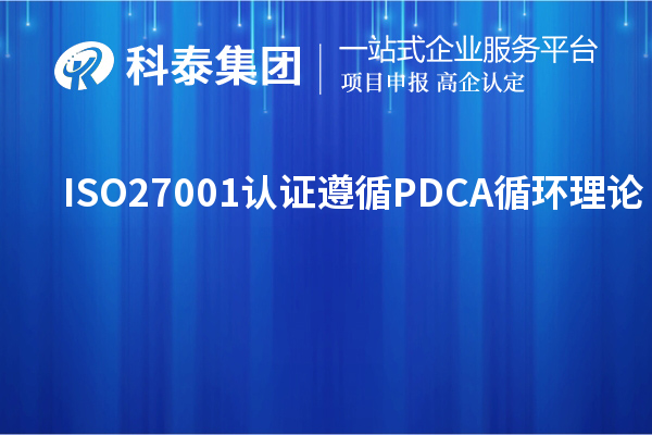 ISO27001認(rèn)證遵循PDCA循環(huán)理論