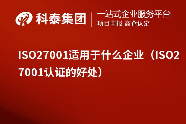 ISO27001適用于什么企業(yè)（ISO27001認(rèn)證的好處）