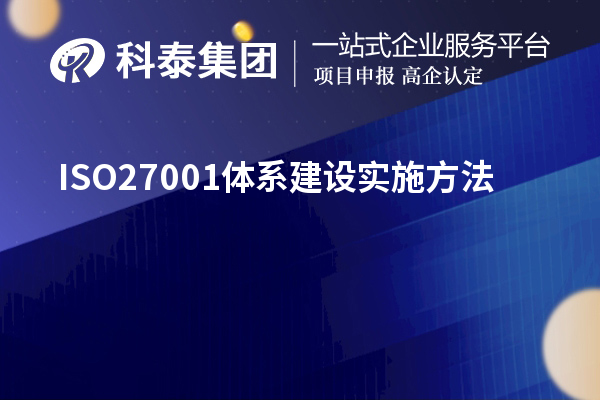 ISO27001體系建設(shè)實(shí)施方法