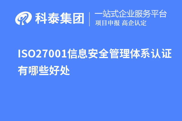 ISO27001信息安全管理體系認(rèn)證有哪些好處