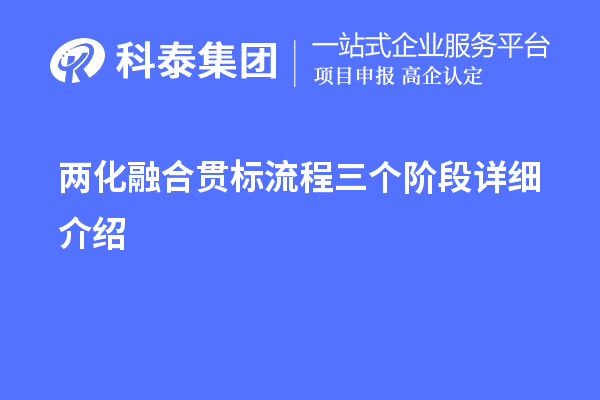 兩化融合貫標(biāo)流程三個階段詳細(xì)介紹