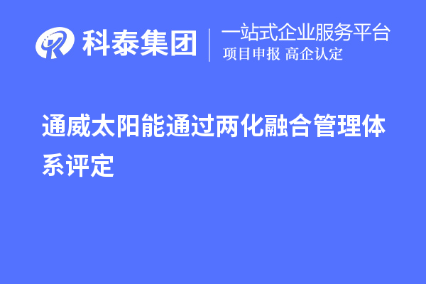 通威太陽能通過兩化融合管理體系評(píng)定