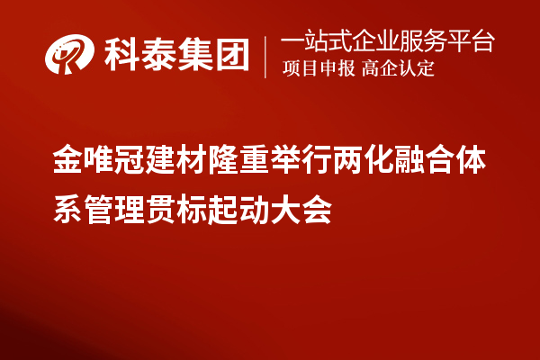 金唯冠建材隆重舉行兩化融合體系管理貫標(biāo)起動大會