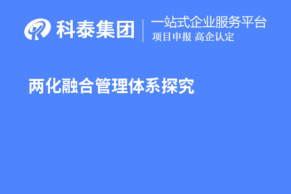 兩化融合管理體系探究，尋找理論指導(dǎo)和系統(tǒng)方法