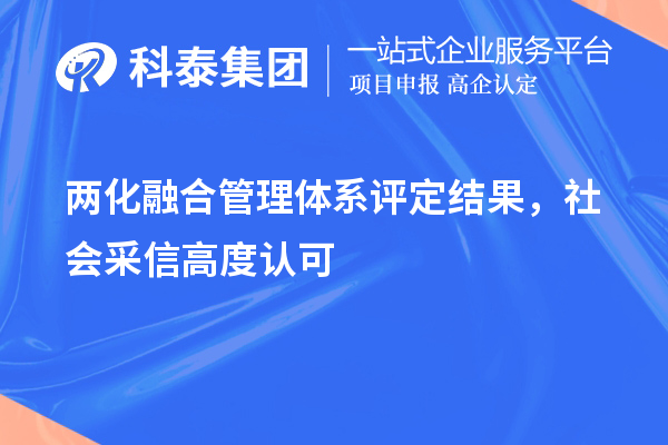 兩化融合管理體系評(píng)定結(jié)果，社會(huì)采信高度認(rèn)可