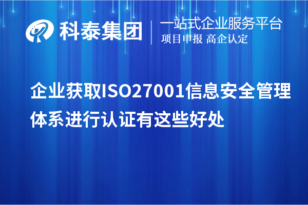 企業(yè)獲取ISO27001 信息安全管理體系進(jìn)行認(rèn)證有這些好處