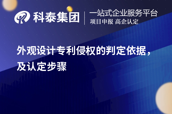 外觀設(shè)計專利侵權(quán)的判定依據(jù)，及認(rèn)定步驟