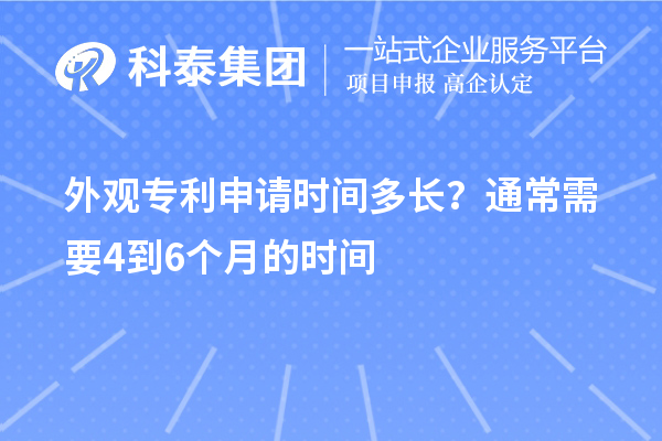 外觀專利申請(qǐng)時(shí)間多長(zhǎng)？通常需要4到6個(gè)月的時(shí)間