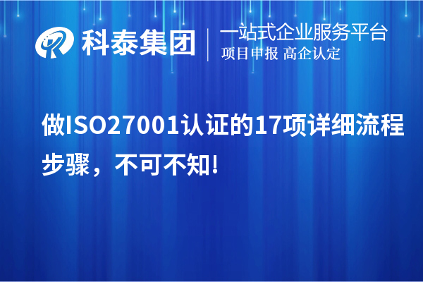 做ISO27001認(rèn)證的17項(xiàng)詳細(xì)流程步驟，不可不知!