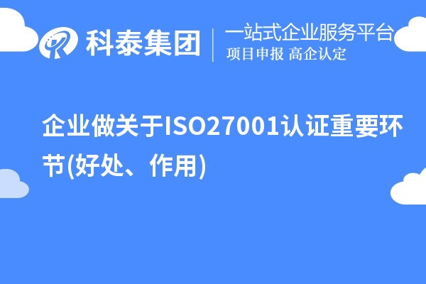 企業(yè)做關(guān)于ISO27001認(rèn)證重要環(huán)節(jié)(好處、作用)