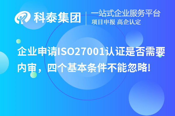 企業(yè)申請(qǐng)ISO27001認(rèn)證是否需要內(nèi)審，四個(gè)基本條件不能忽略!