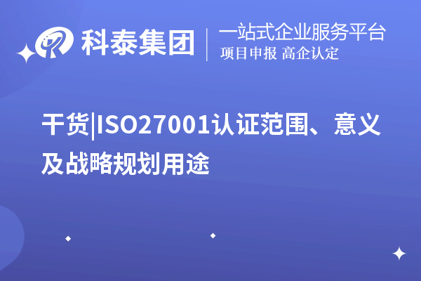 干貨 |ISO27001認(rèn)證范圍、意義及戰(zhàn)略規(guī)劃用途