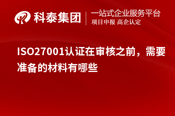 ISO27001認證在審核之前，需要準備的材料有哪些