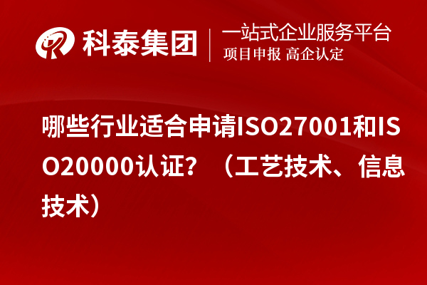 哪些行業(yè)適合申請(qǐng)ISO27001和ISO20000認(rèn)證？（工藝技術(shù)、信息技術(shù)）