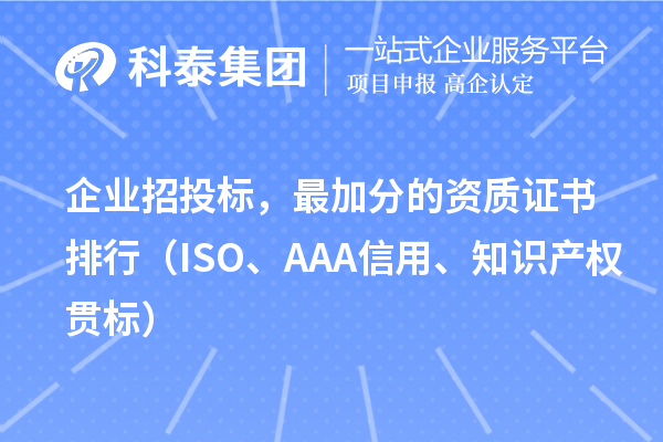 企業(yè)招投標，最加分的資質(zhì)證書排行（ISO、AAA信用、知識產(chǎn)權(quán)貫標）