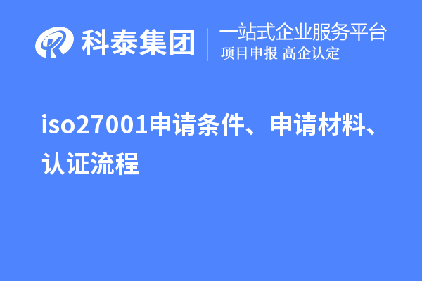 iso27001申請(qǐng)條件、申請(qǐng)材料、認(rèn)證流程