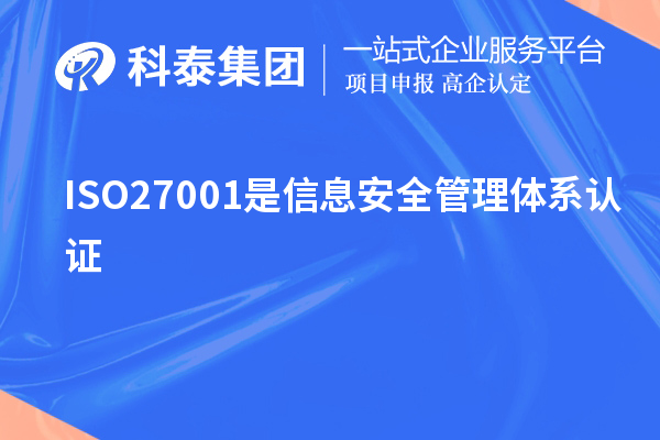 ISO27001是信息安全管理體系認(rèn)證