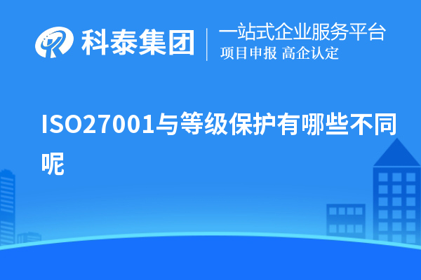 ISO27001與等級(jí)保護(hù)有哪些不同呢