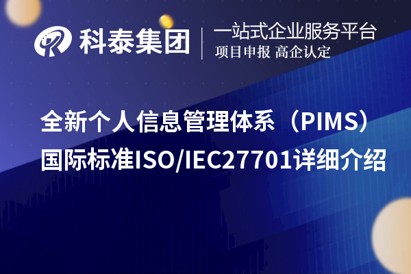 全新個人信息管理體系（PIMS）國際標準ISO/IEC 27701詳細介紹