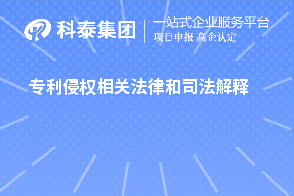 專利侵權相關法律和司法解釋