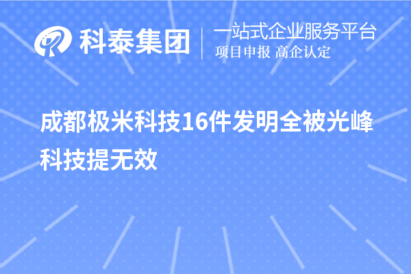 成都極米科技16件發(fā)明全被光峰科技提無(wú)效