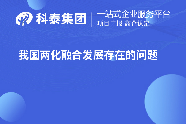 我國(guó)兩化融合發(fā)展存在的問題