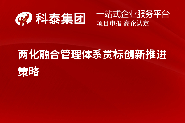 兩化融合管理體系貫標(biāo)創(chuàng)新推進(jìn)策略