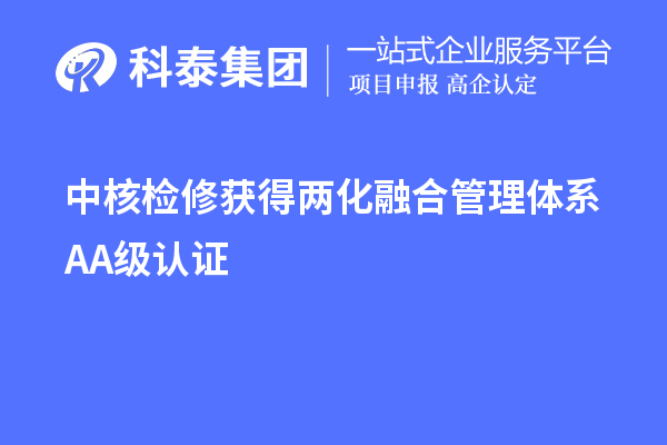 中核檢修獲得兩化融合管理體系A(chǔ)A級(jí)認(rèn)證