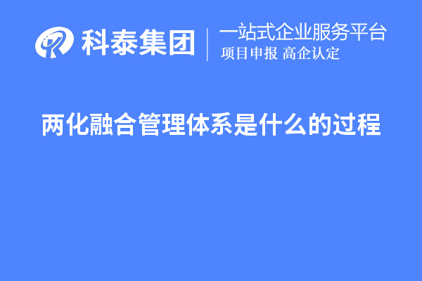 兩化融合管理體系是什么的過(guò)程