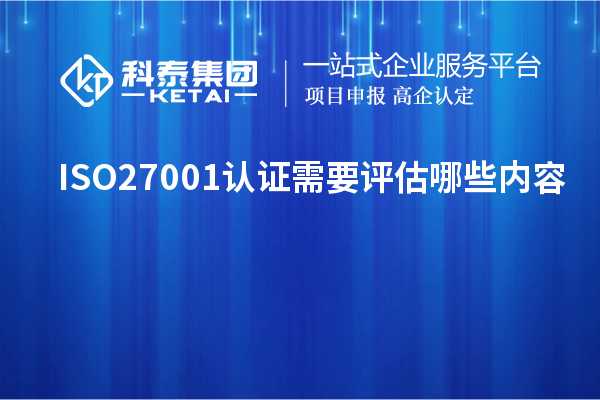 ISO27001認(rèn)證需要評(píng)估哪些內(nèi)容