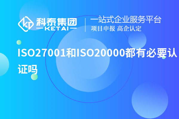 ISO27001和ISO20000都有必要認(rèn)證嗎