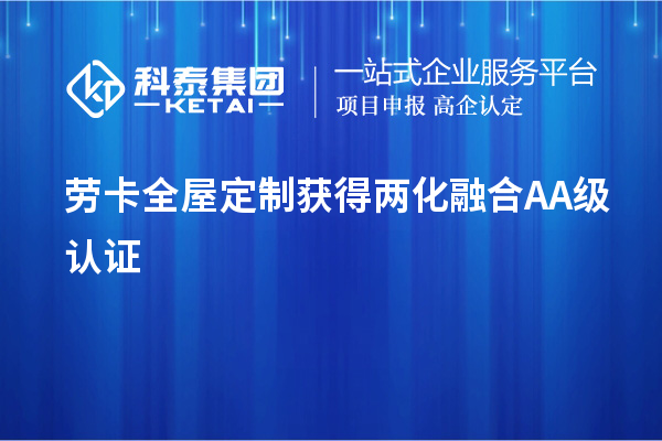 勞卡全屋定制獲得兩化融合AA級(jí)認(rèn)證