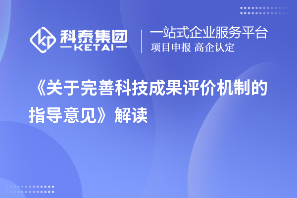 《關(guān)于完善科技成果評(píng)價(jià)機(jī)制的指導(dǎo)意見(jiàn)》解讀