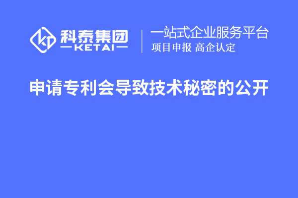 申請(qǐng)專利會(huì)導(dǎo)致技術(shù)秘密的公開