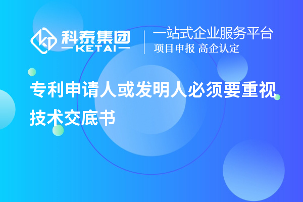 專利申請(qǐng)人或發(fā)明人必須要重視技術(shù)交底書