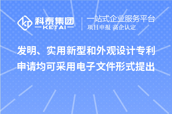 發(fā)明、實(shí)用新型和外觀設(shè)計(jì)專(zhuān)利申請(qǐng)均可采用電子文件形式提出