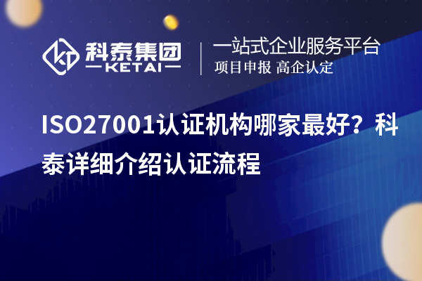 ISO27001認(rèn)證機(jī)構(gòu)哪家最好？科泰詳細(xì)介紹認(rèn)證流程