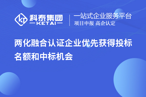 兩化融合認(rèn)證企業(yè)優(yōu)先獲得投標(biāo)名額和中標(biāo)機(jī)會(huì)