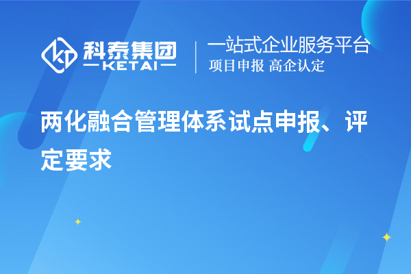 兩化融合管理體系試點(diǎn)申報(bào)、評(píng)定要求