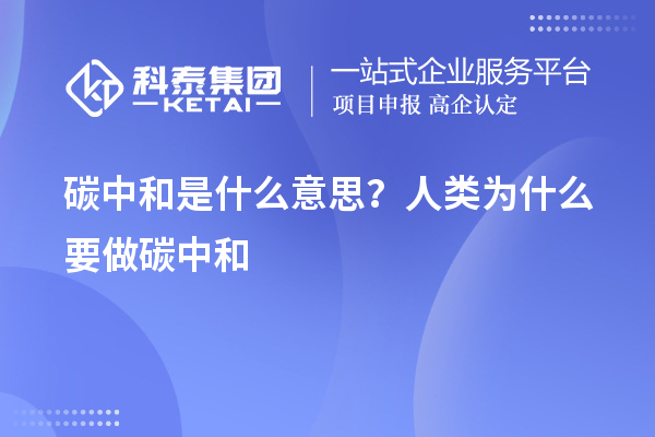 碳中和是什么意思？人類為什么要做碳中和