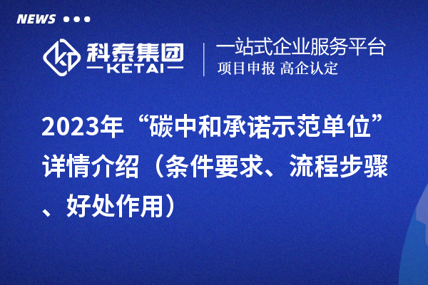 2023年“碳中和承諾示范單位”詳情介紹（條件要求、流程步驟、好處作用）