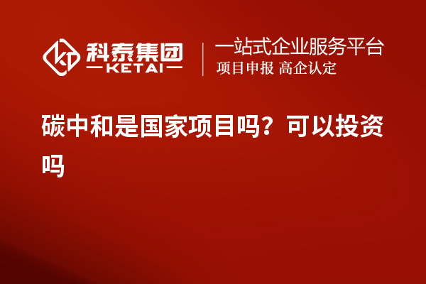 碳中和是國家項目嗎？可以投資嗎