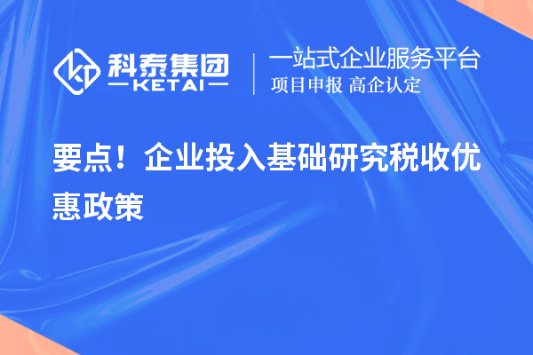 要點(diǎn)！企業(yè)投入基礎(chǔ)研究稅收優(yōu)惠政策