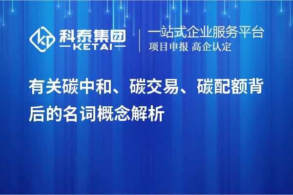 有關(guān)碳中和、碳交易、碳配額背后的名詞概念解析